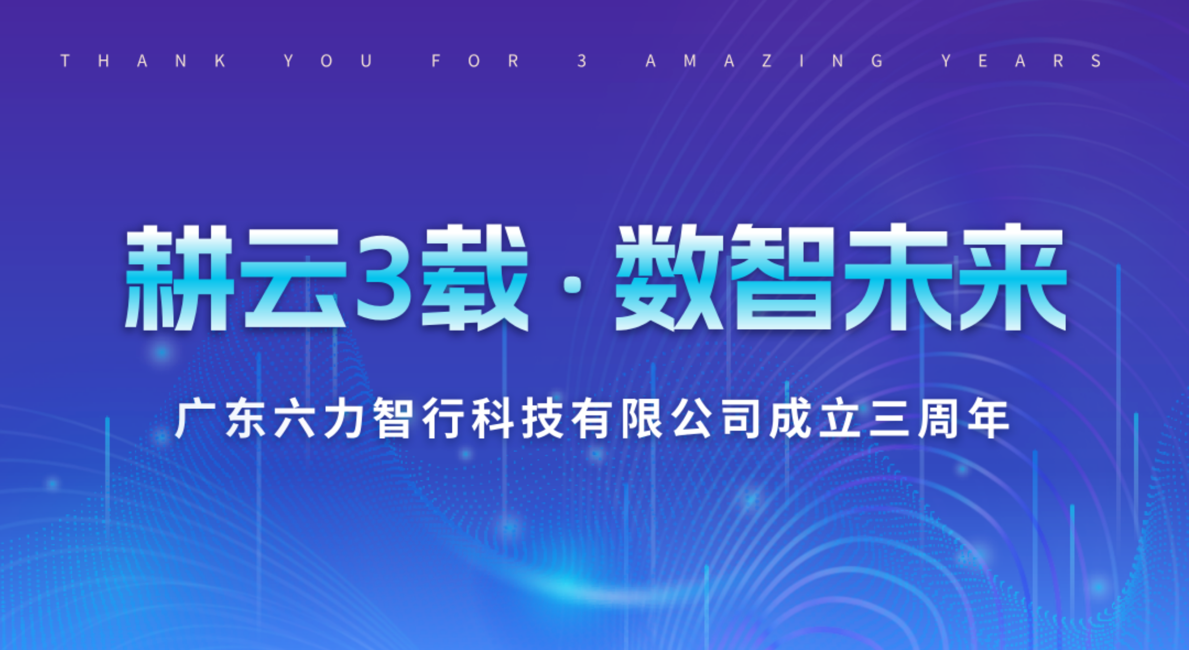 六力智行3周年庆：耕云三载，数智未来