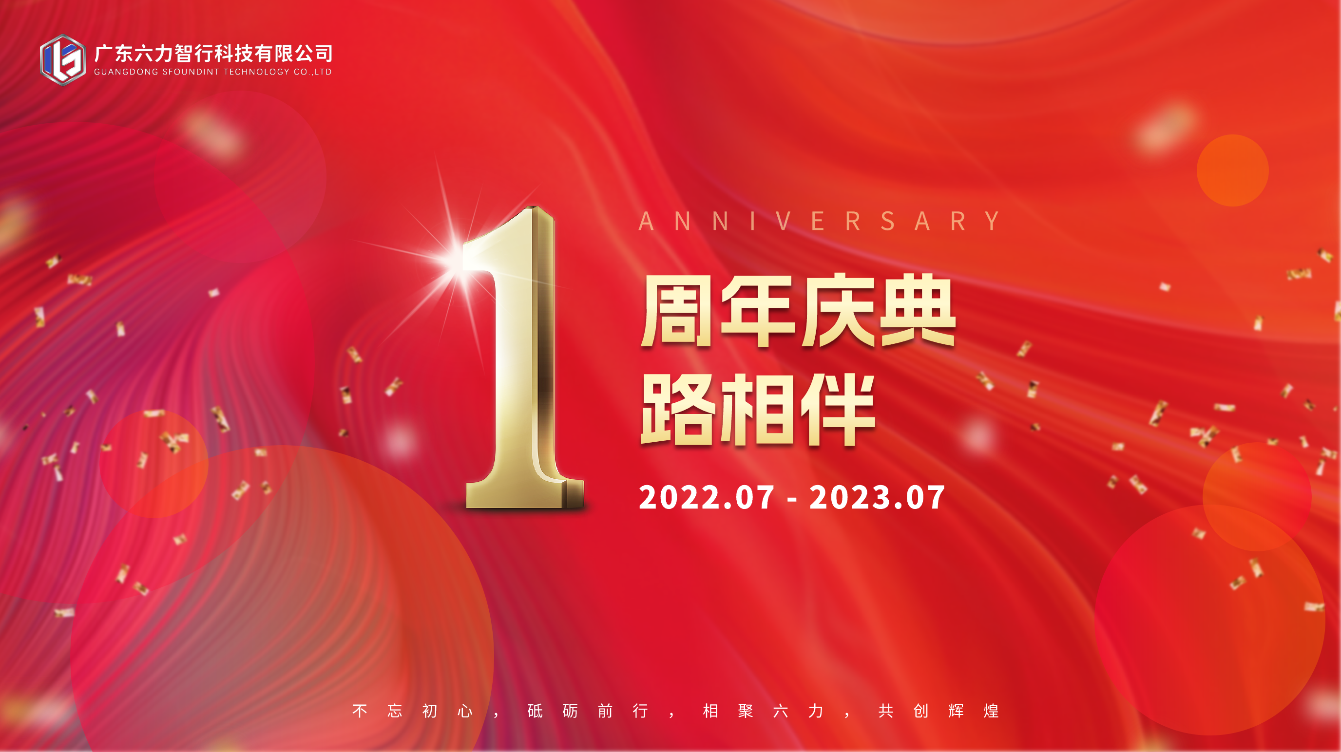 六力快讯 | 热烈庆祝六力智行成立一周年!